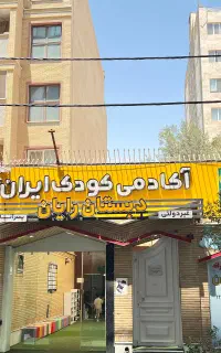 مربی مهد مجرب
