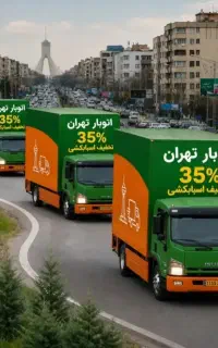 اسبابکشی بسته بندی حمل ثاثیه اتوبار باربری تهران