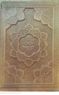 کتاب شاهنامه جلد حکامی حاشیه صفحه چاپ طراح خاتم