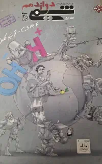 شیمی مبتکران دوازدهم