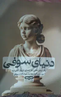 کتاب دنیای سوفی