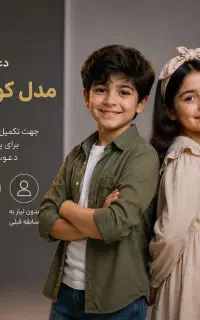 دعوت به همکاری مدل کودک و نوجوان