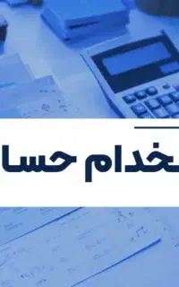 استخدام حسابدار