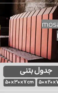 جدول بتنی / تک لبه باغچه / حاشیه باغچه / کد DB