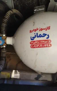 فروش مخزن و خدمات تخصصی گازسوز خودرو رحمانی
