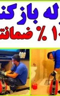لوله بازکنی(ارزان فوری)فنرزنی چاه بازکن فاضلاب۲۴س