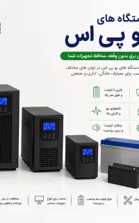 فروش انواع دستگاه‌های یو پی اس در توان‌های مختلف