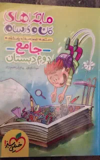 کتاب کمک درسی دوم و سوم دبستان