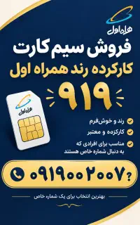خط رند ۹۱۹ همراه اول