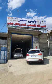 تعمیرگاه تخصصی خودروهای چینی و وارداتی