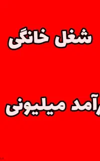 شغل خانگی با درآمد روزانه