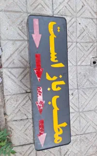 تابلو چشمک زن