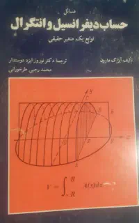 کتاب حساب دیفرانسیل ایزاک مارون تک جلدی