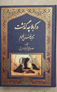 کتاب در کربلا چه گذشت