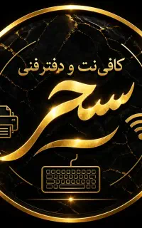 استخدام خانم یا آقا (کافی‌نت و دفتر فنی صفائیه)