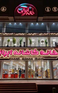 فروشگاه خانه کاشانه ایرانی