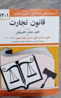 کتاب قانون تجارت