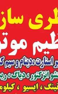 باطری فروشی و باطریسازی تنظیم موتور امداد در محل