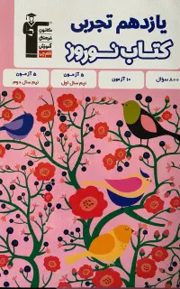 کتاب نوروز یازدهم تجربی قلم‌چی
