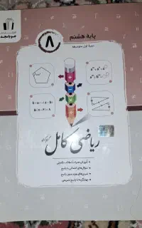 فر‌‌وش کتاب کمکی آموزش ریاضی کامل هشتم