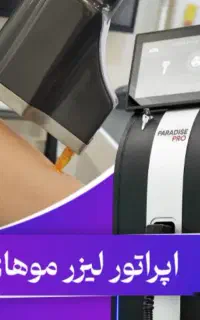 استخدام اپراتور لیزر آقا و خانم شیفت قبل از ظهر