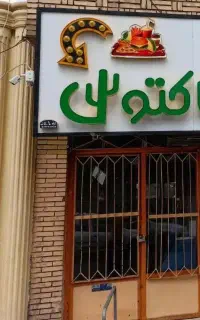 فست فود واگذاری