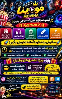 دانلودفیلم وسریال وموزیک×باهدیه ویژه×(مووینا)
