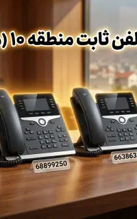 فروش۳خط تلفن ثابت منطقه۱۰/مناسب کسب‌وکار و ترید