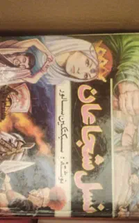 کتاب تاریخی ۵جلدی