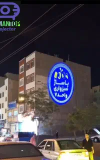 ویدئو پرژکتورتابلوی متحرک تبلیغاتی