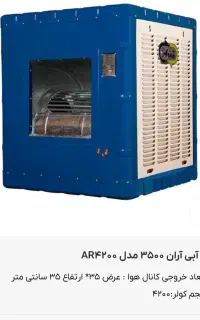 کولر آبی آران 3500 مدل AR 4200
