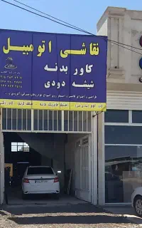مغازه برای شراکت شهرک خودرویی