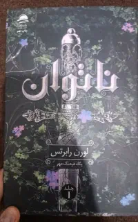 کتاب.رمان.ناتوان