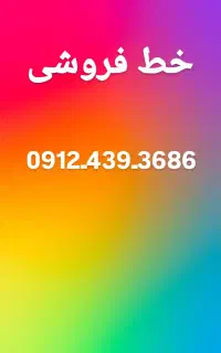 سیمکارت0912کد 4