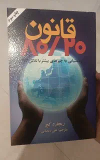 کتاب قانون هشتاد بیست ۸۰/۲۰ از ریچارد کچ