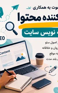استخدام محتوا نویس حرفه ای خانم