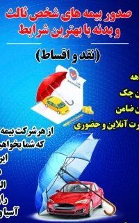 بیمه شخص ثالث اقساطی بدون چک وضامن