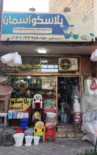 پلاسکو حراجی لوازم ریز آشپز خانه روح و یکبار مصرف