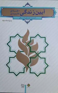 آیین زندگی، اخلاق کاربردی
