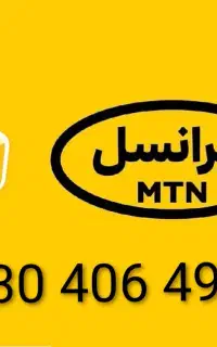 ایرانسل اعتباری