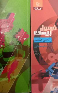 فرمول بیست علوم و ریاضی پایه هشتم