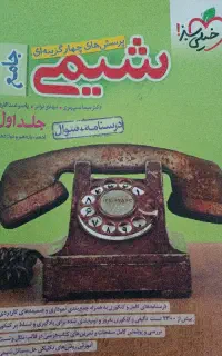 کتاب تست شیمی جامع خیلی سبز