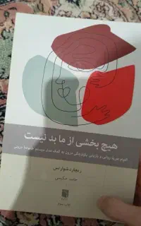 کتاب هیچ بخشی از ما بد نیست