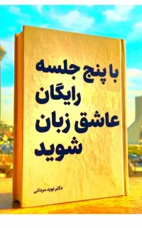 طی ۵ جلسات.رایگان.عاشق. زبان شو