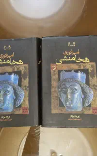 کتاب امپراتوری هخامنشی