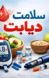 پایان قند خون بالا ۱۰۰% تضمینی