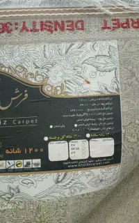 فرش ۹ متری ۱۲۰۰ شانه