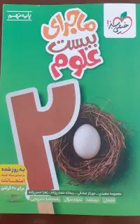 کتاب خیلی سبز علوم نهم