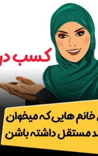 کار در منزل به صورت دور کاری
