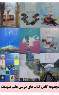 فروش کتاب های درسی هفتم تا دوازدهم